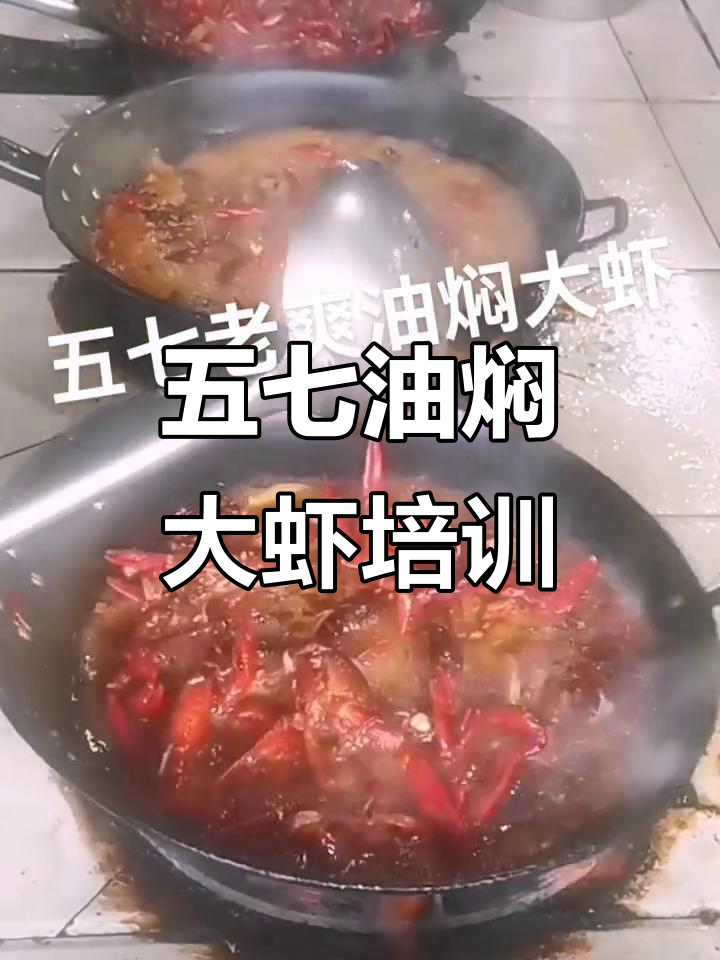 潜江五七油焖大虾，正宗小龙虾培训基地等你来挑战