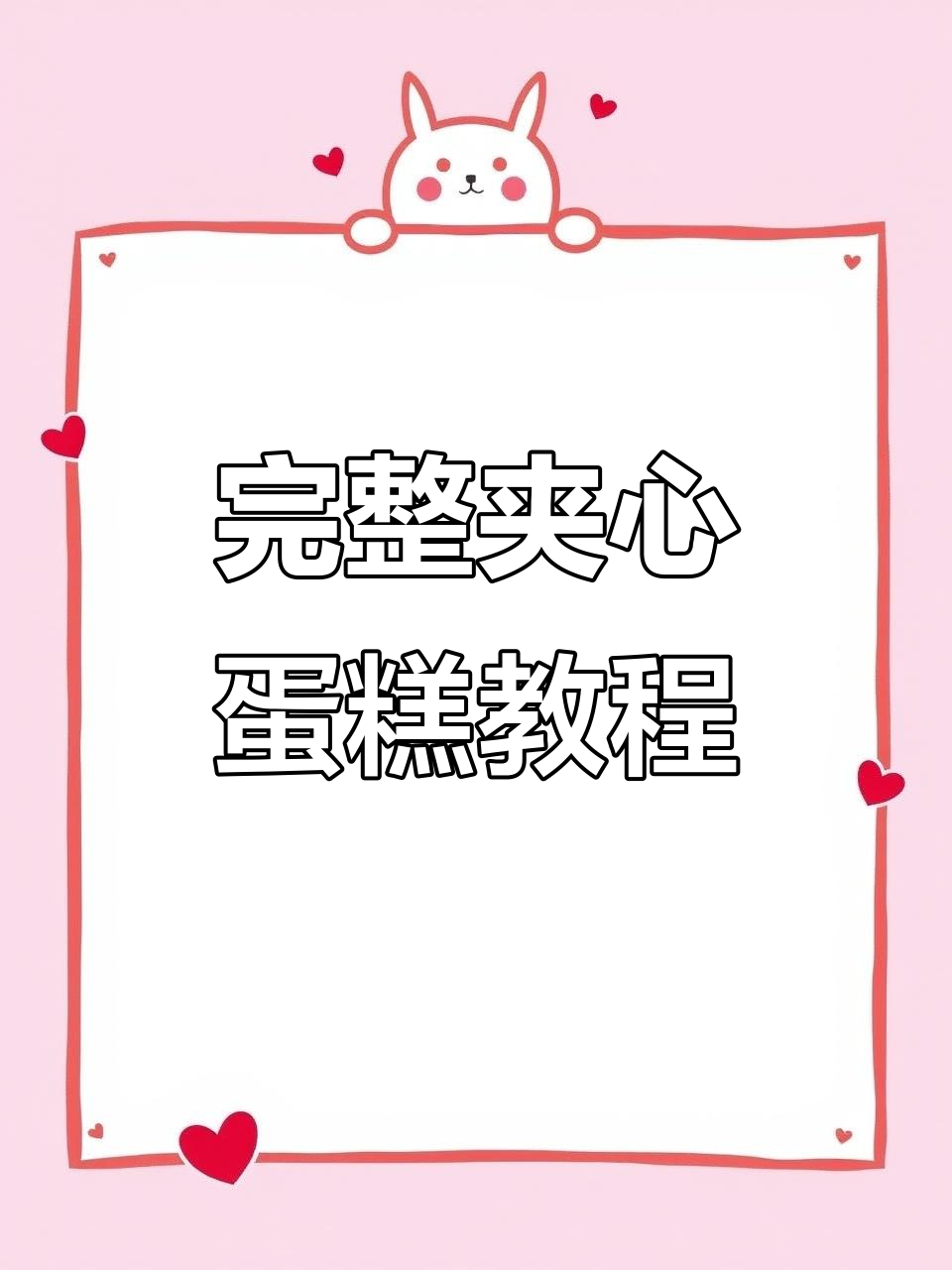 详细步骤教你做完美夹心蛋糕,轻松搞定每一层!