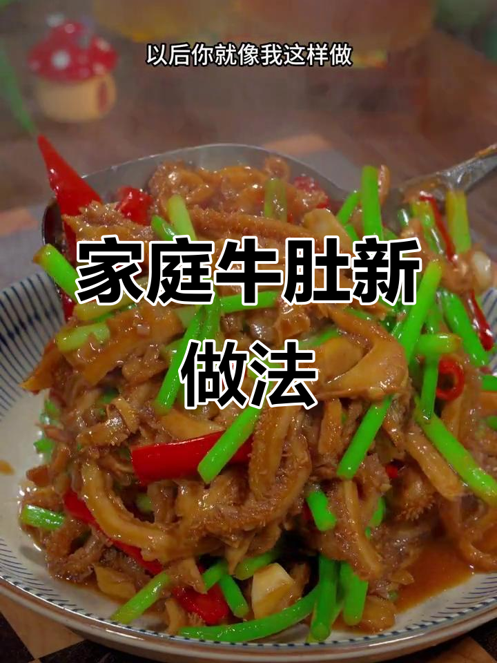 在家做牛肚,脆嫩入味超简单!凉拌小酒更添风味