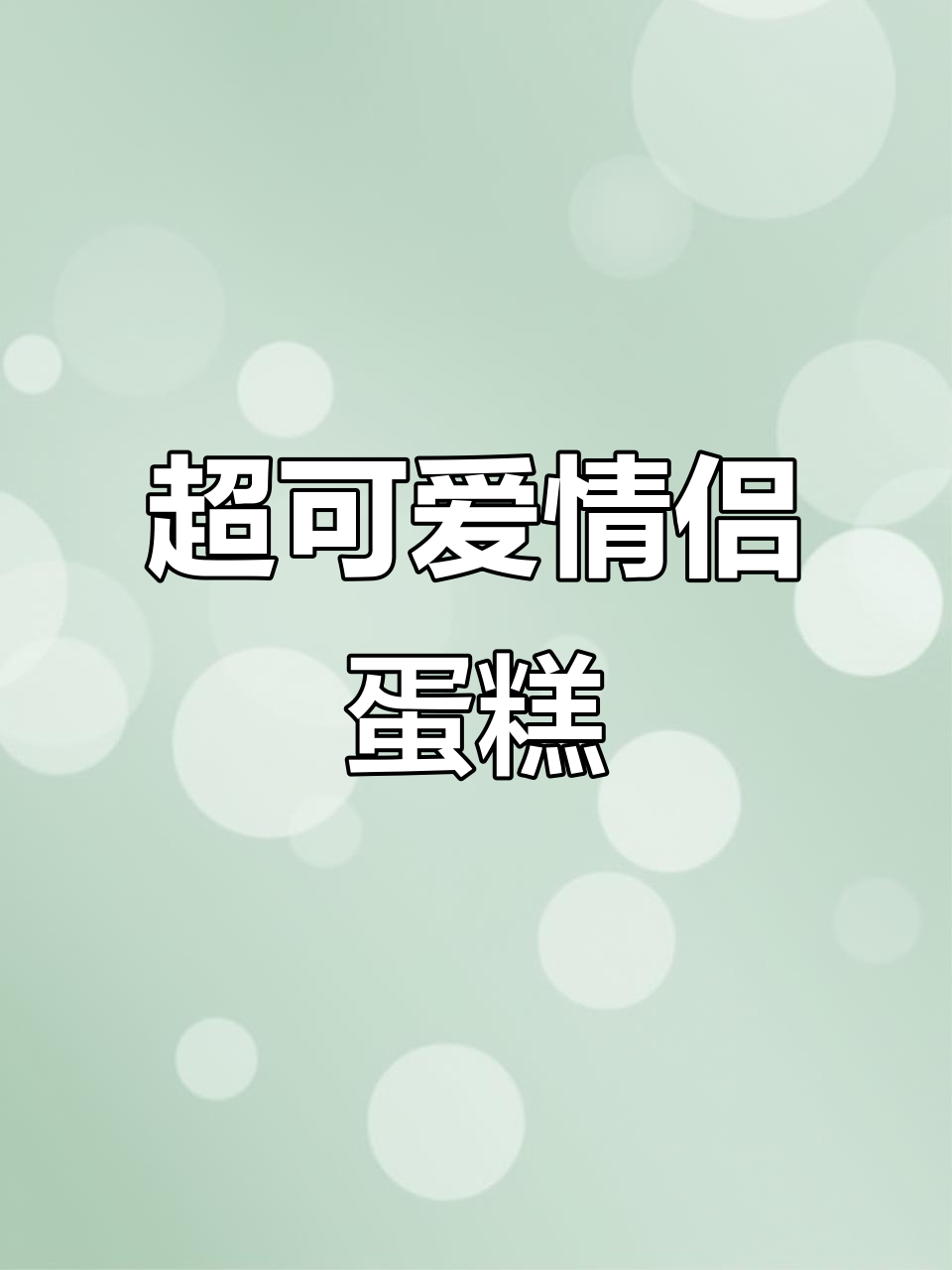 东莞石排情侣蛋糕大揭秘,酸甜蓝莓奶冻超惊艳!