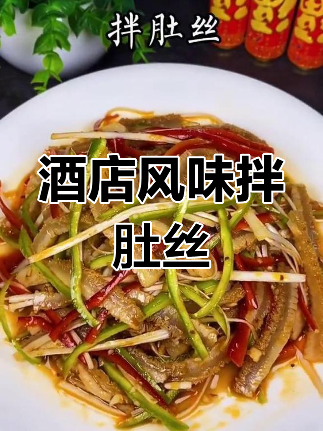 轻松学会酒店版拌肚丝,秘制调料大公开