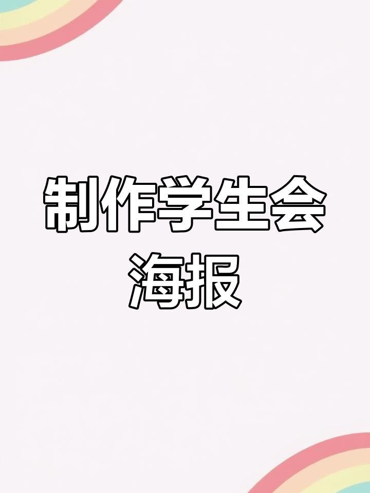 学生会纳新海报设计技巧