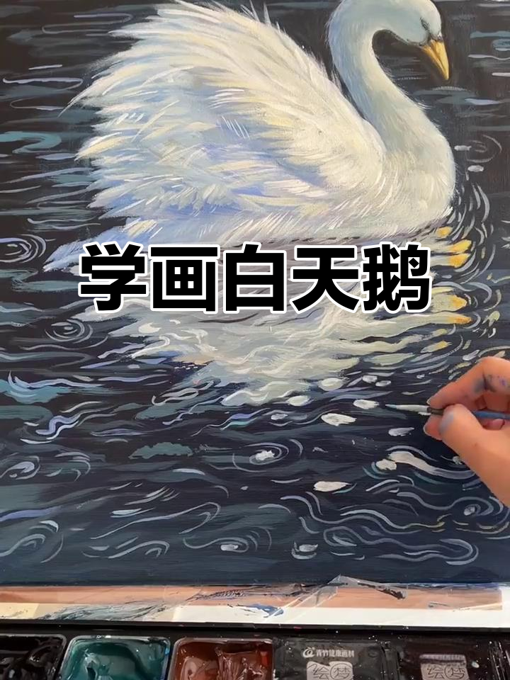 轻松学画白天鹅，掌握丙烯油画技巧