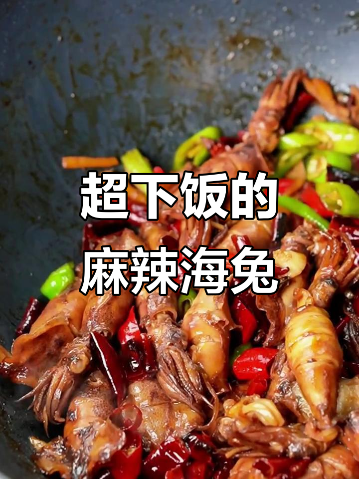 麻辣小炒海兔，巨下饭！吃上一口停不下来