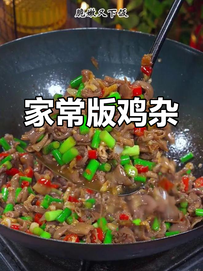 酸辣鸡杂,脆嫩又开胃