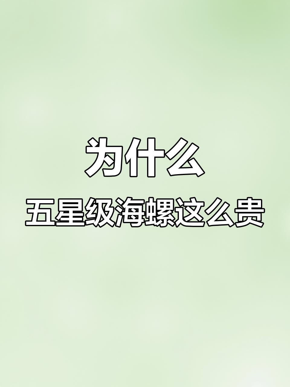 五星级酒店盐焗大海螺,298元背后的秘密做法