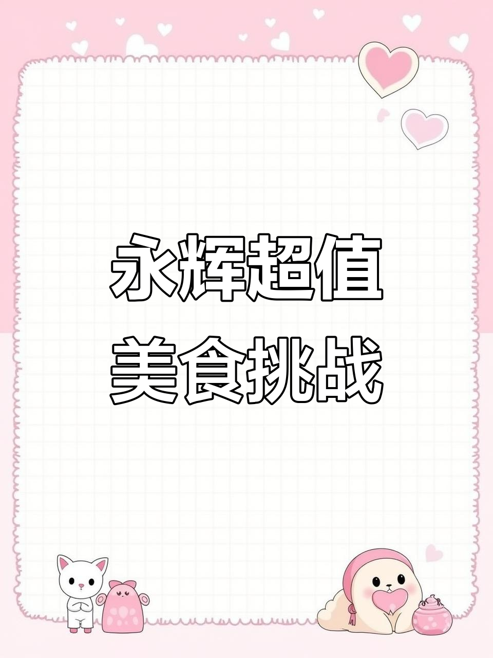 永辉超市200+挑战:甜品熟食吃到爽,网红乌包必试!