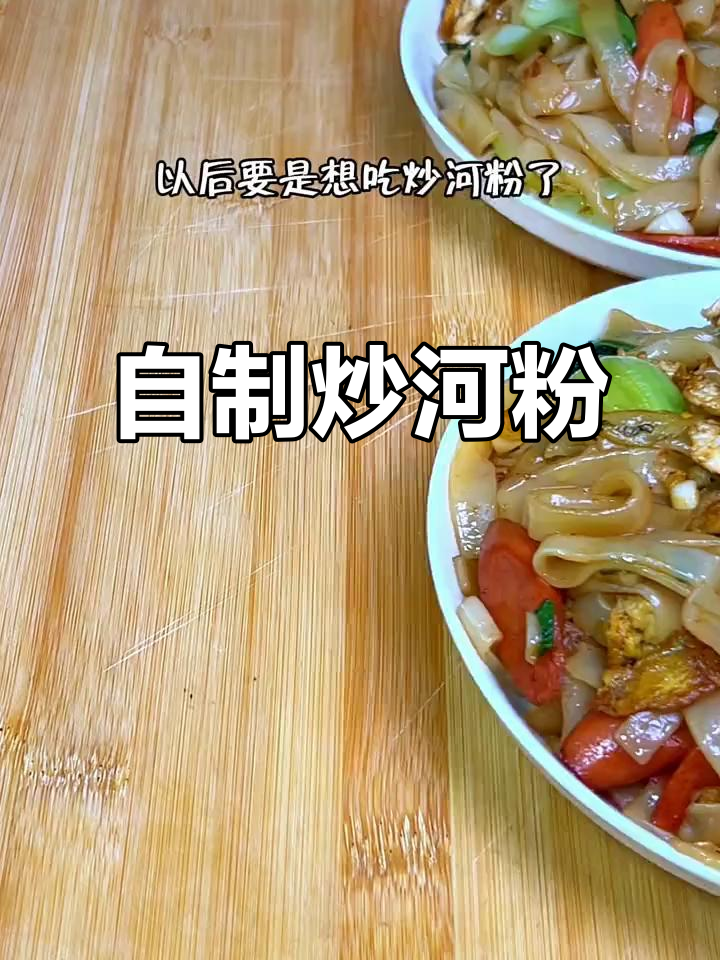 在家做炒河粉,比外面还好吃!简单又美味