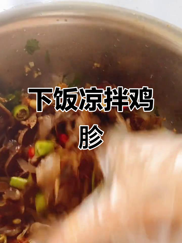 凉拌鸡胗，轻松做下酒菜，预防便秘又美味