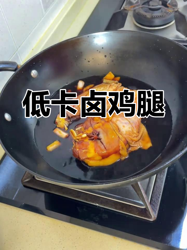 自制卤鸡腿,低脂美味做法