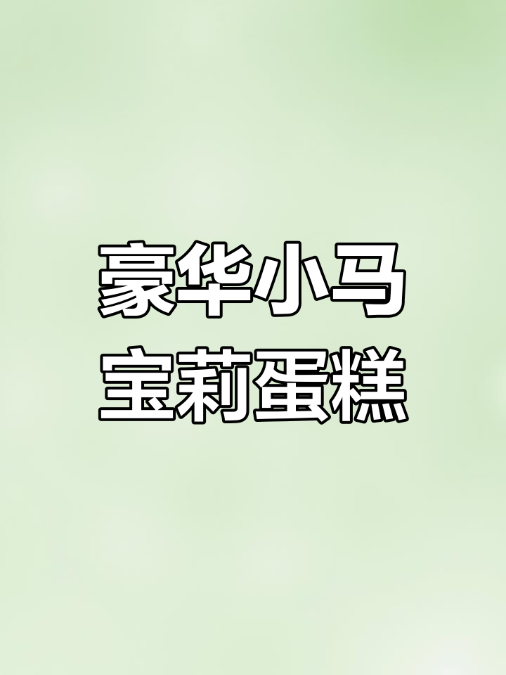 小马宝莉蛋糕大变身,生日礼物超惊喜!