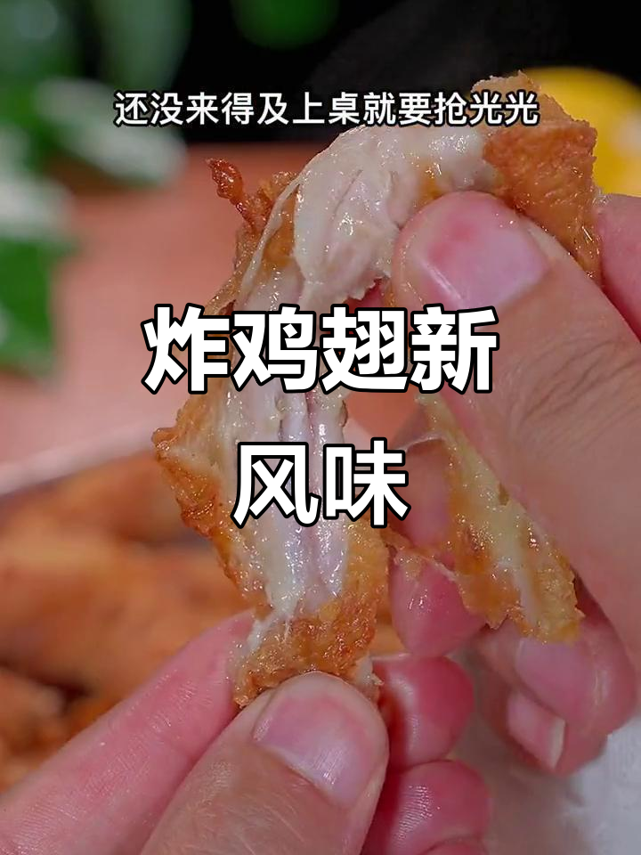 鸡翅新做法，咸香酥脆孩子最爱！