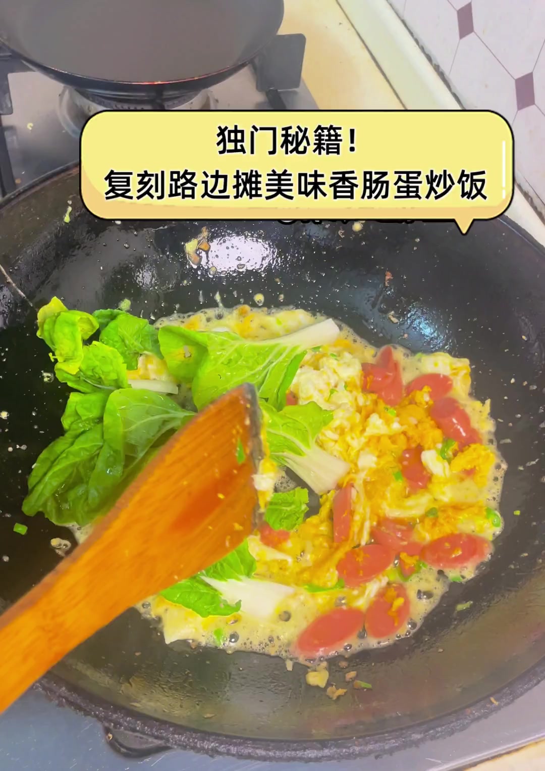 独门秘籍!复刻路边摊美味香肠蛋炒饭