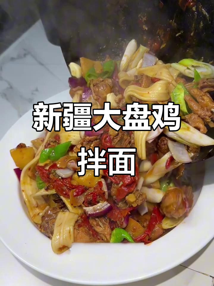 全家夸赞!新疆大盘鸡拌面,配宽粉和土公鸡肉更正宗