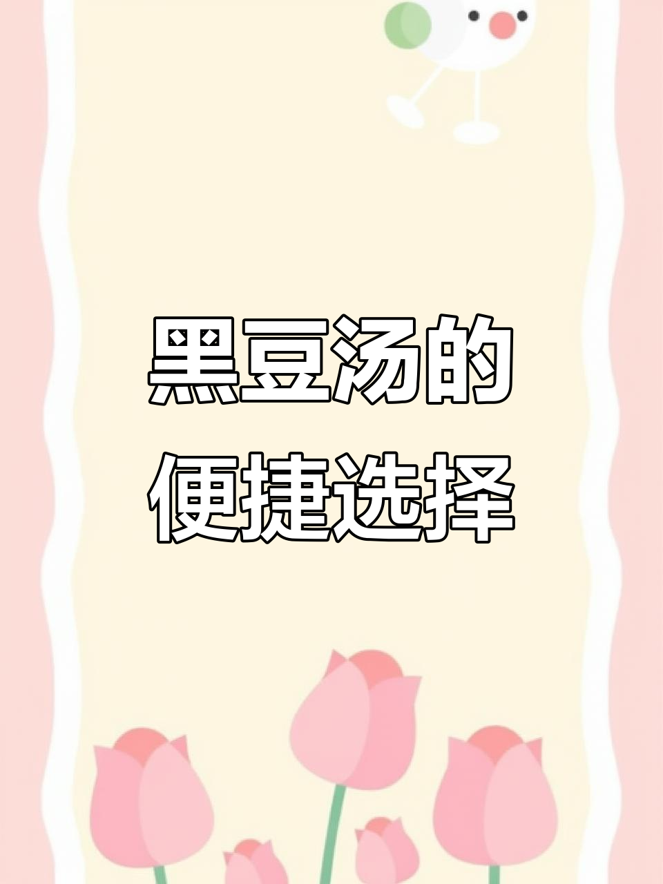 杜黑豆汤,300克一袋,可煲五次,方便又实惠