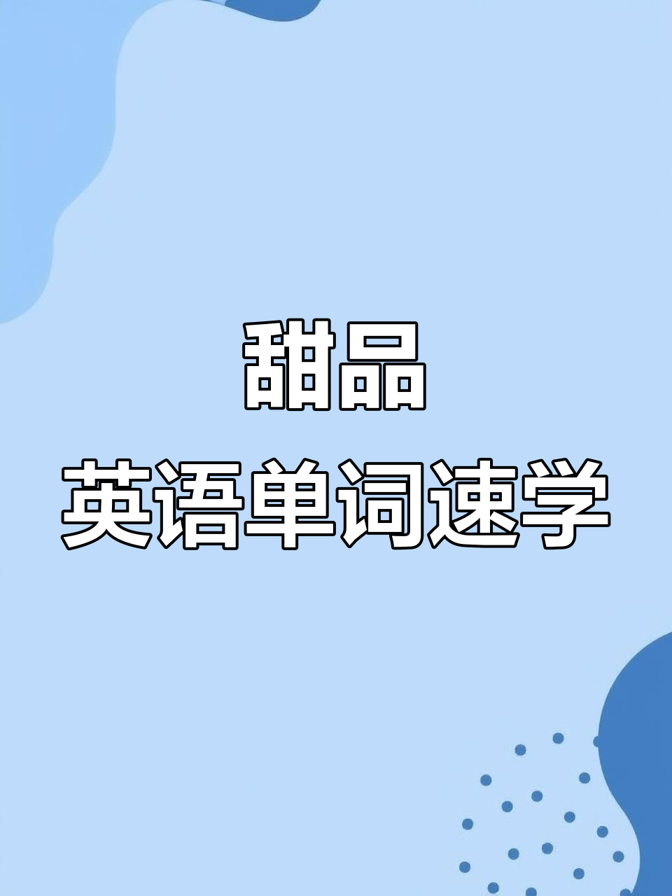 20秒掌握甜品英语,轻松学会多种甜点单词!
