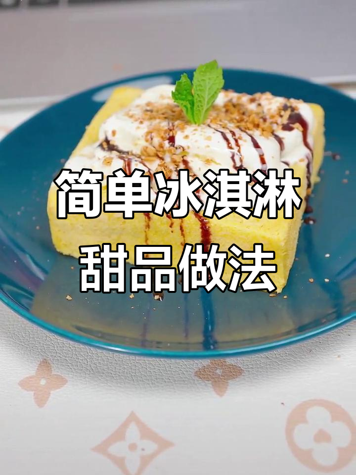 超简单冰淇淋下午茶,香草奶砖搭配蜂糖浆和饼干碎