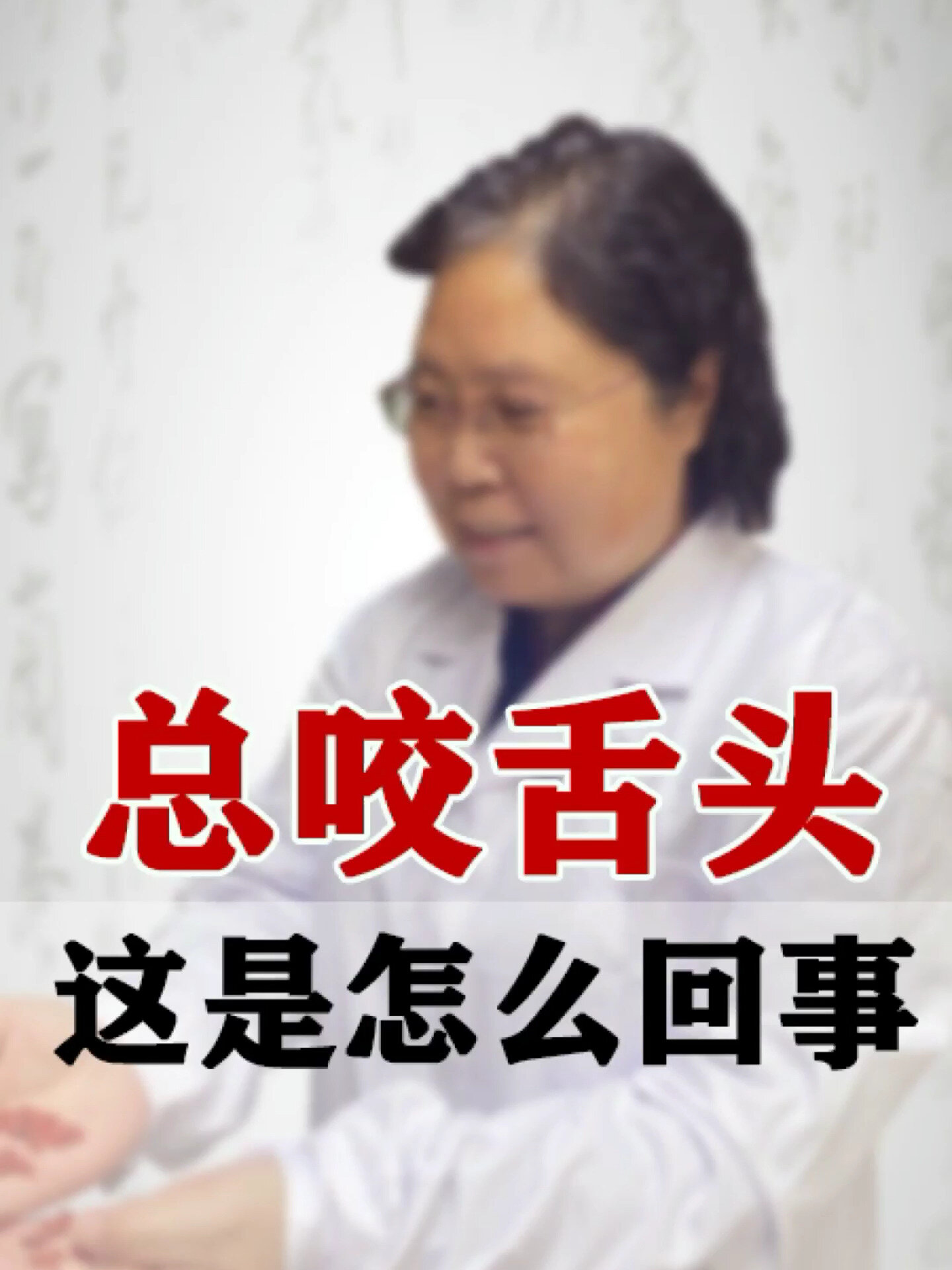 总咬舌头 这是怎么回事