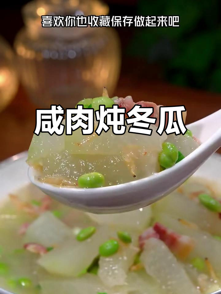 咸肉烧冬瓜,汤鲜味浓又下饭