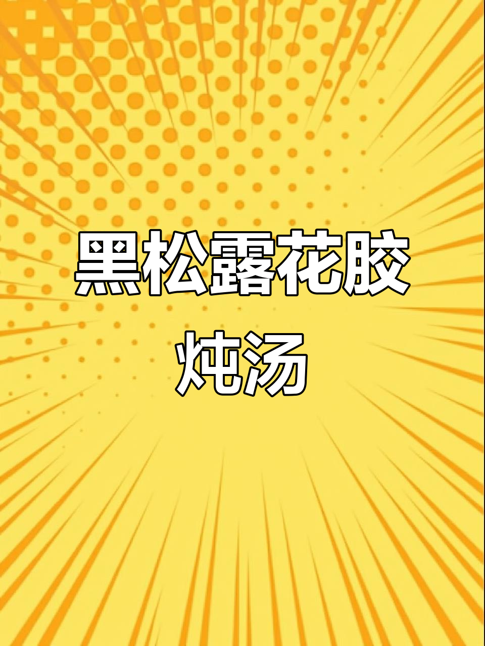 黑松露与鸭巴肚花胶的完美搭配,滋补养生新体验