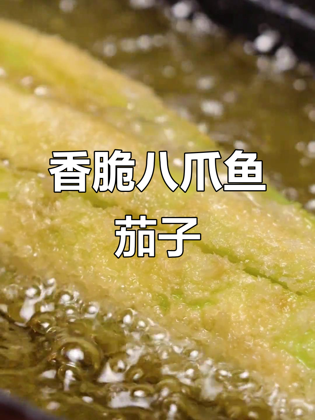 八爪鱼茄子烧烤新吃法，外酥里嫩，老板都抢着学！