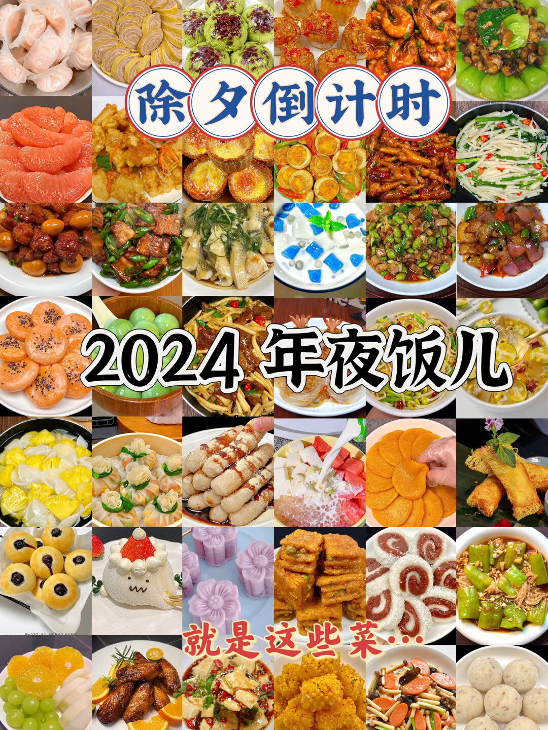 2024除夕年夜饭菜单,新年也快了,提前备用吧