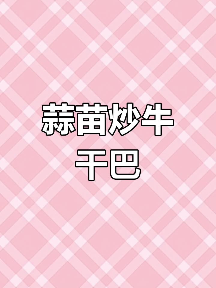 蒜苗炒牛干巴,简单又美味,云南家常下饭菜