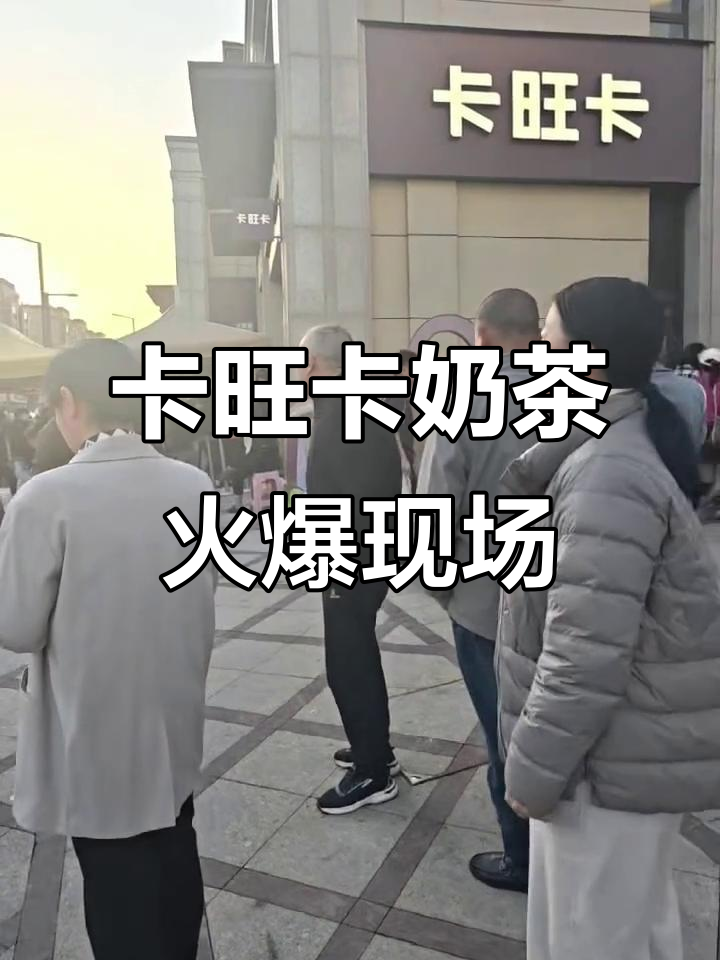 广德卡旺卡奶茶店,排队两小时才能喝到的网红饮品