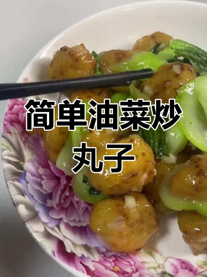 油菜炒丸子,家常美味做法
