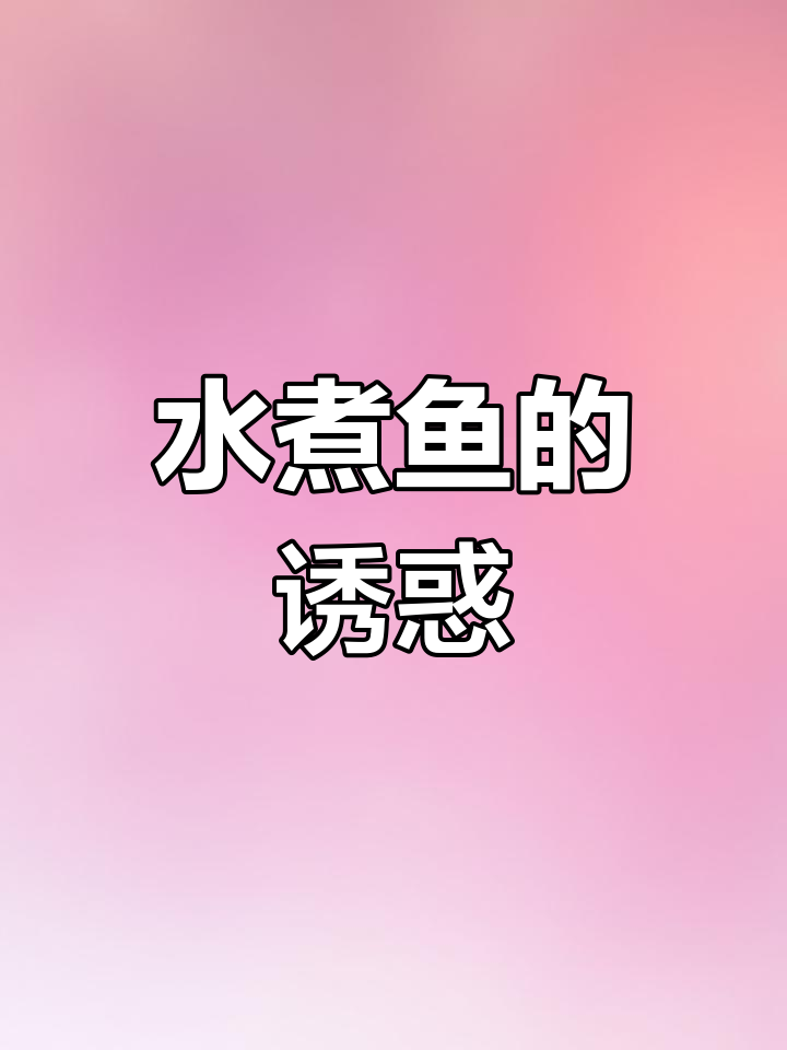 椒爱水煮鱼,美味与优雅并存,吃鱼必试!