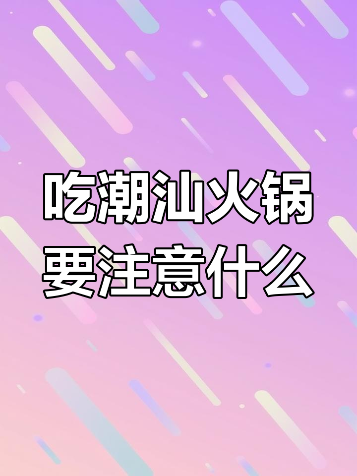 潮汕牛肉火锅的涮肉技巧与锅底秘制