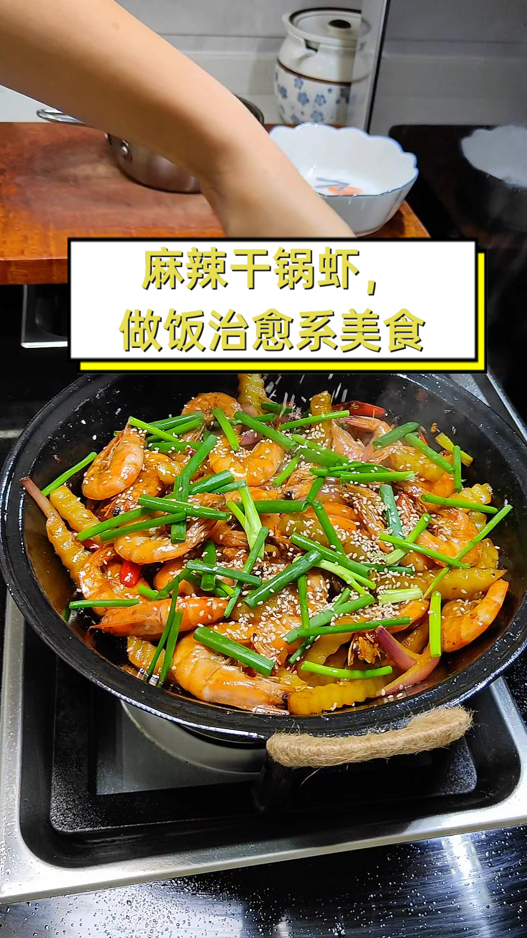 麻辣干锅虾,做饭治愈系美食
