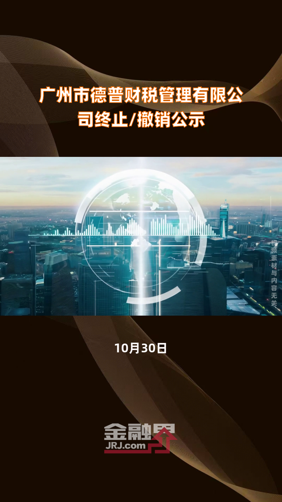 广州市德普财税管理有限公司终止/撤销公示|快报