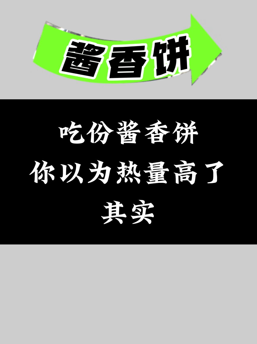 酱香饼的热量有多少呢