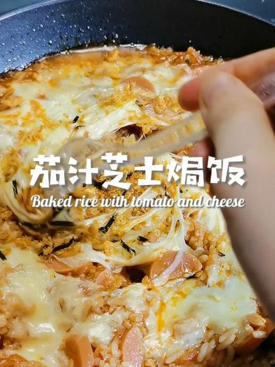 免烤箱版茄汁芝士焗饭5分钟懒人做法