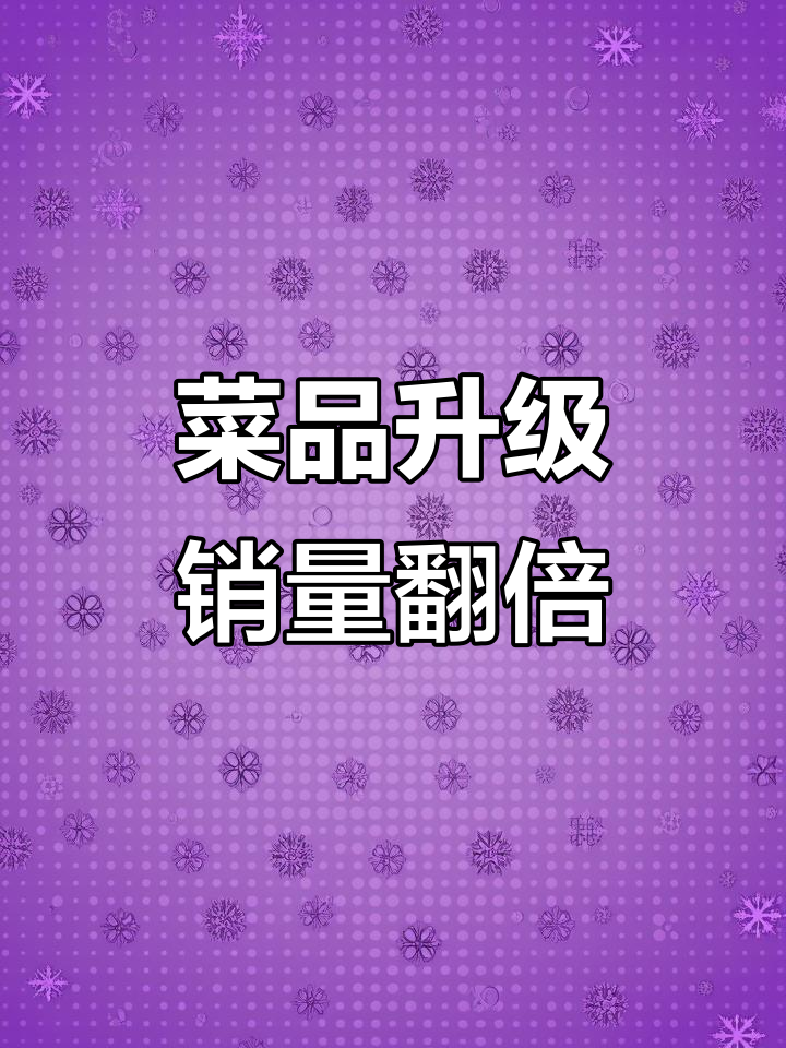 顾客口味比厨师还刁钻,炸鱼锅仔升级后销量暴涨