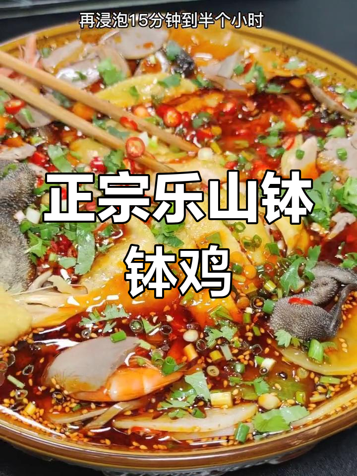 乐山钵钵鸡,简单又好吃的家常美味