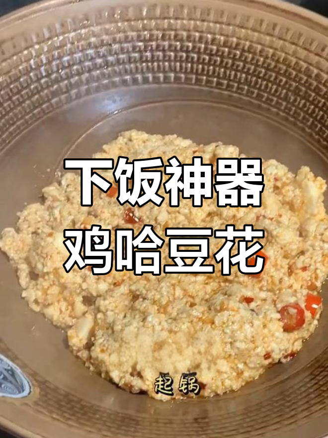 鸡哈豆花配饭,一勺搞定美味