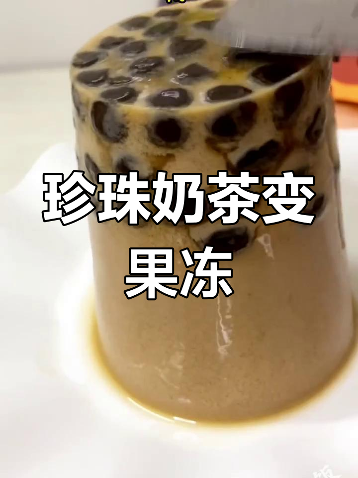 珍珠奶茶也能做果冻,超简单快手美食!