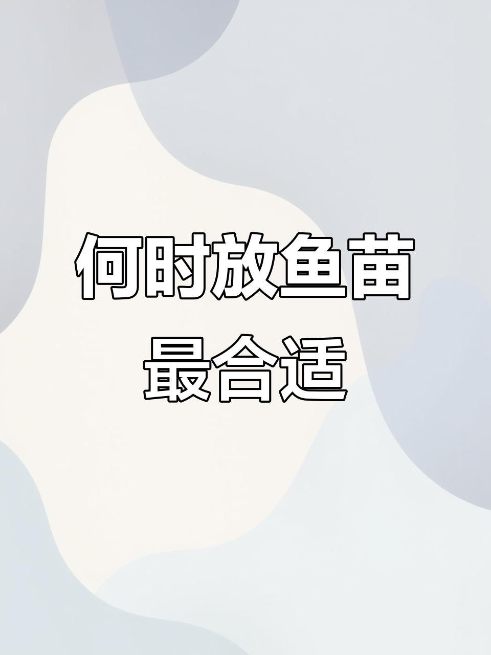 鱼苗投放的最佳时机,避开这些时段效果更佳