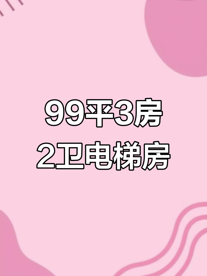金辉天鹅湾99平三房两卫,高性价比电梯高层房源