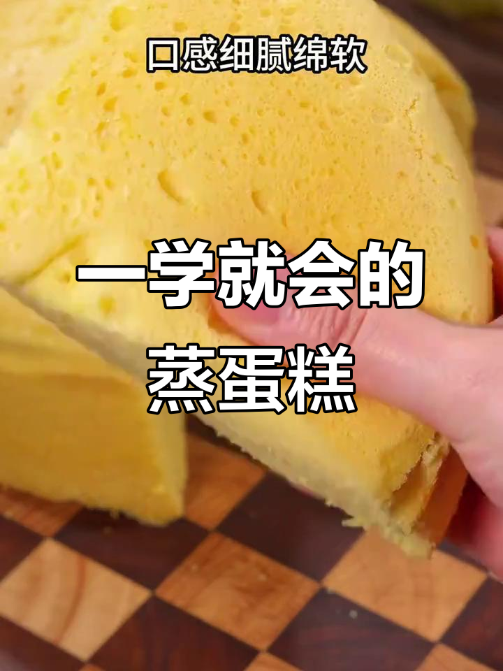 蒸一蒸蛋糕,松软香甜零失败!