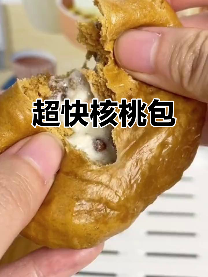 核桃包做法超简单,早餐几分钟搞定,孩子最爱!