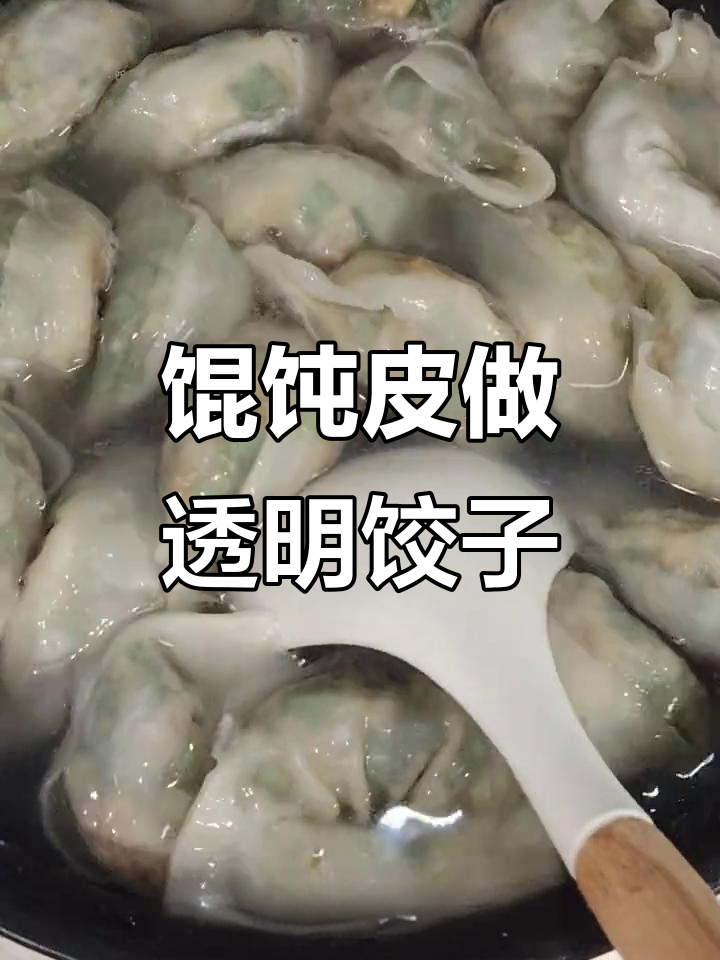 用馄饨皮包出透明饺子,韭菜鸡蛋馅超香!