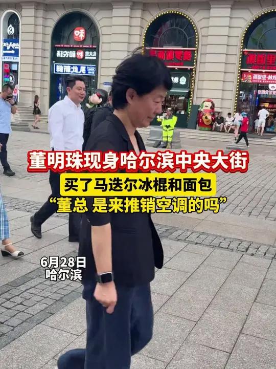 6月28日哈尔滨,董明珠现身哈尔滨中央大街!买了马迭尔冰棍和面包!董总,是来推销空调的吗?