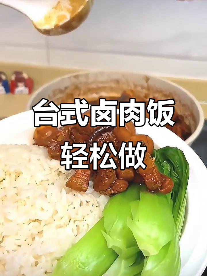 简单又好吃的台式卤肉饭，汤汁拌饭两碗不够