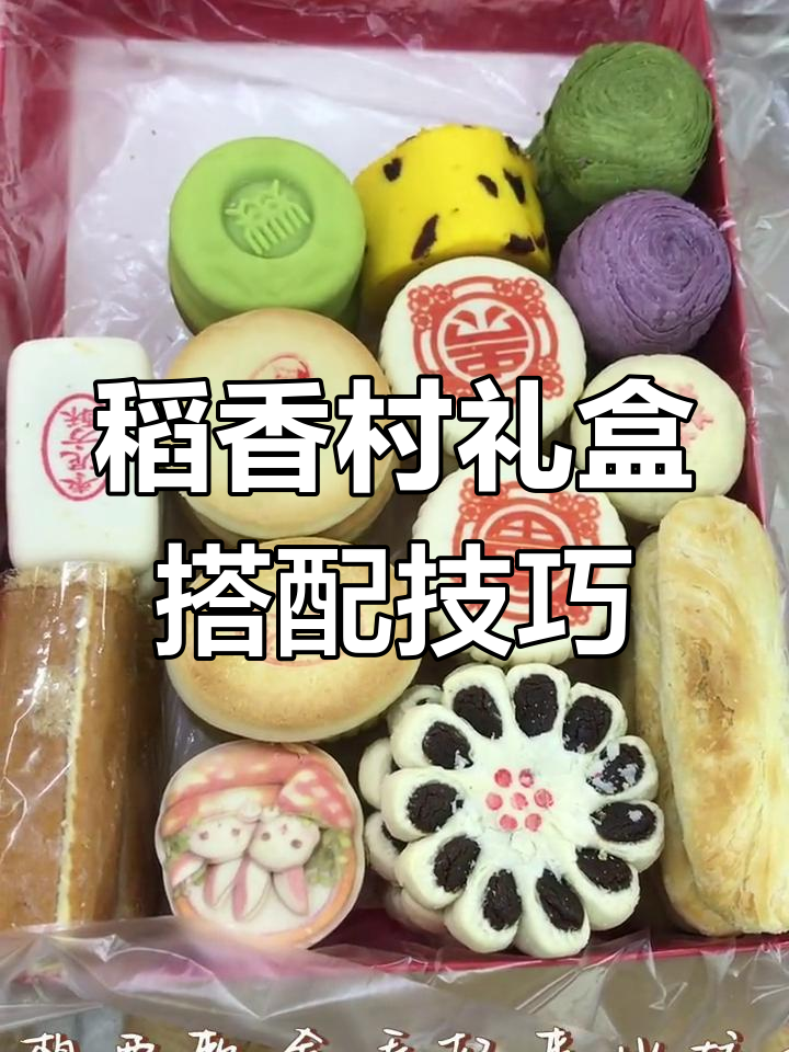 如何巧妙装盒稻香村点心