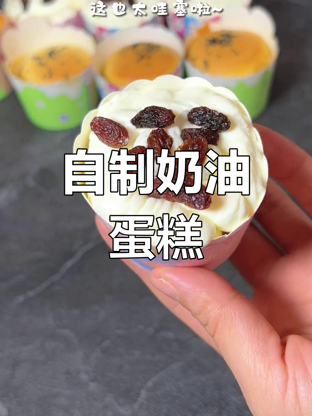 轻松打发淡奶油,生日蛋糕自己做