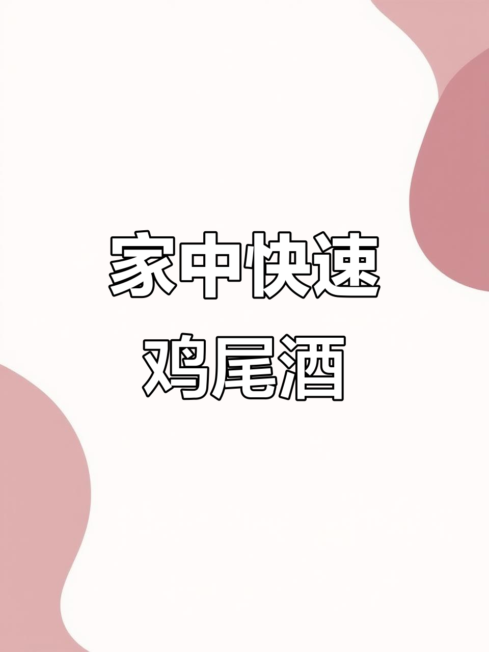 20秒轻松做黄瓜金汤力,清爽又简单!