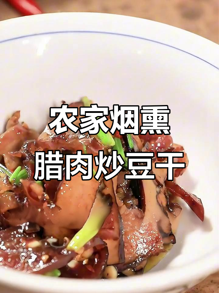 农家烟熏腊肉炒豆干,香辣美味一学就会